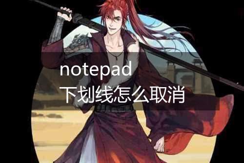 notepad下划线怎么取消