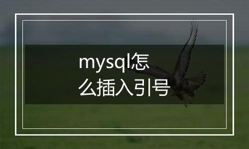 mysql怎么插入引号