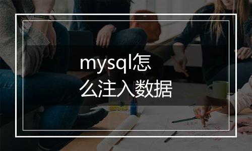 mysql怎么注入数据