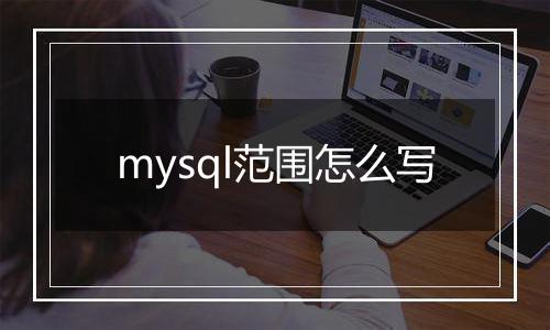 mysql范围怎么写
