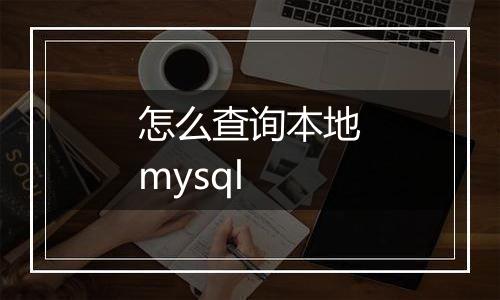 怎么查询本地mysql