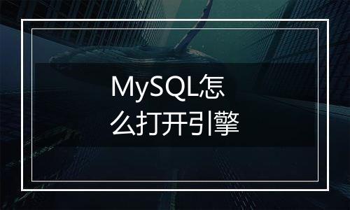 MySQL怎么打开引擎