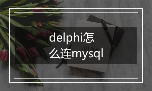 delphi怎么连mysql