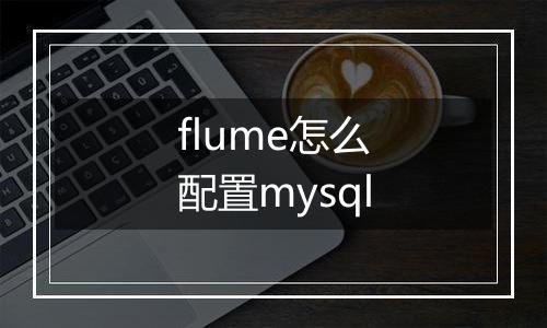 flume怎么配置mysql