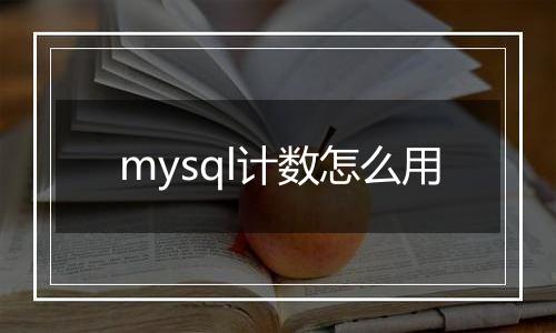 mysql计数怎么用