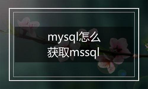 mysql怎么获取mssql