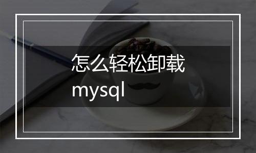 怎么轻松卸载mysql