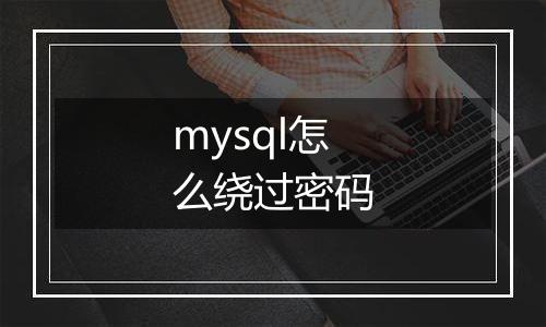 mysql怎么绕过密码