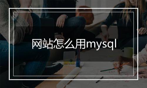 网站怎么用mysql