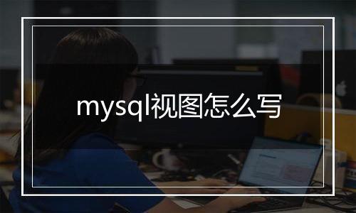 mysql视图怎么写