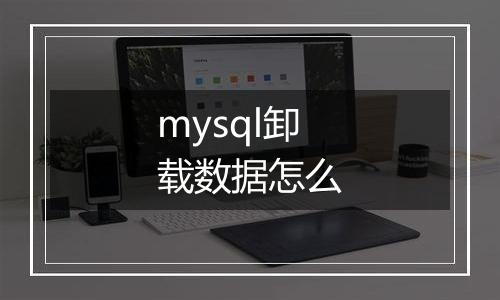 mysql卸载数据怎么