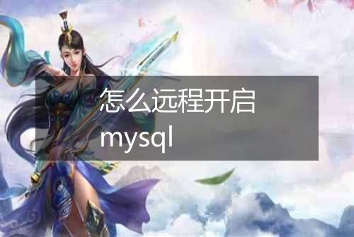 怎么远程开启mysql