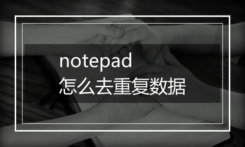notepad怎么去重复数据