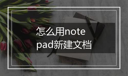 怎么用notepad新建文档