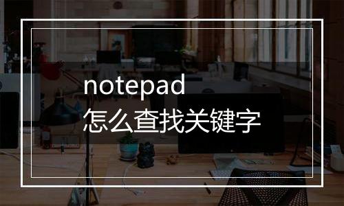 notepad怎么查找关键字