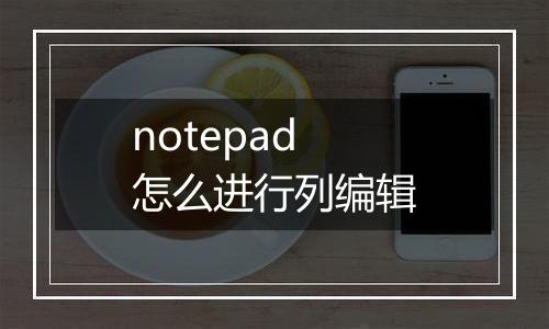 notepad怎么进行列编辑