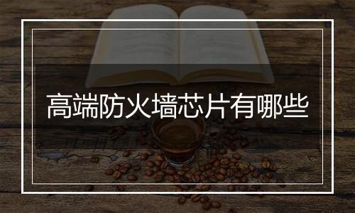 高端防火墙芯片有哪些