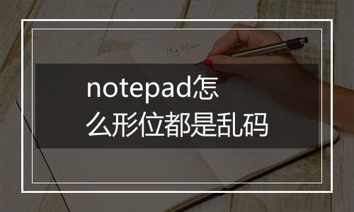 notepad怎么形位都是乱码