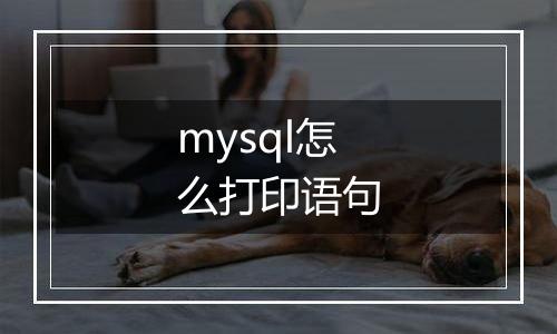 mysql怎么打印语句