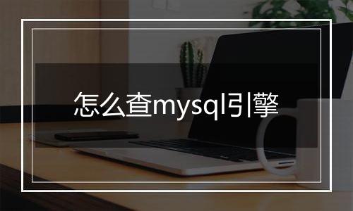 怎么查mysql引擎