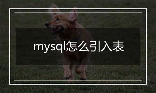 mysql怎么引入表
