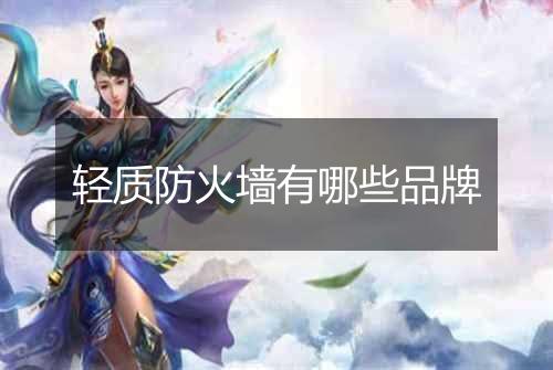 轻质防火墙有哪些品牌