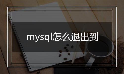 mysql怎么退出到