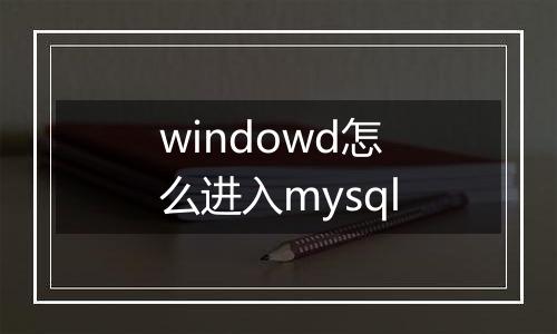 windowd怎么进入mysql