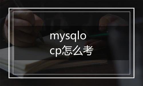 mysqlocp怎么考