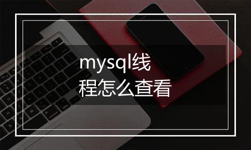 mysql线程怎么查看