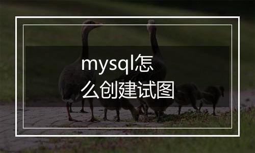 mysql怎么创建试图