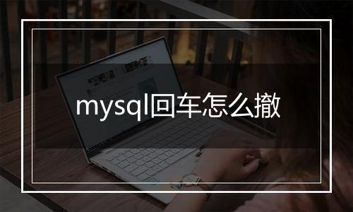 mysql回车怎么撤