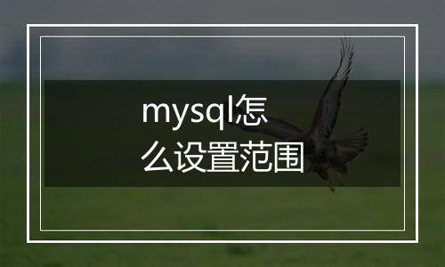 mysql怎么设置范围