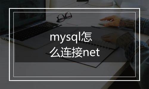 mysql怎么连接net