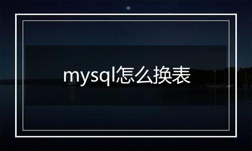 mysql怎么换表