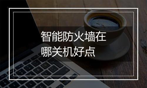 智能防火墙在哪关机好点
