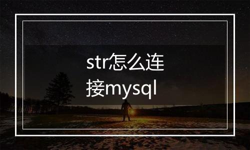 str怎么连接mysql