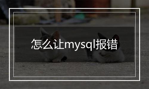 怎么让mysql报错