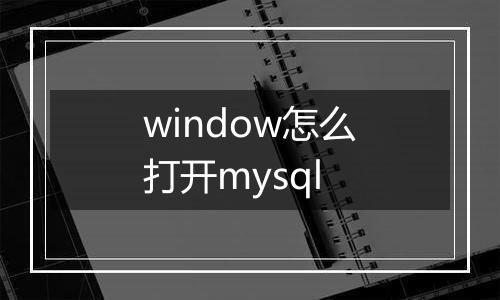 window怎么打开mysql
