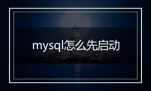 mysql怎么先启动