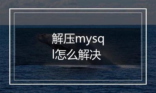 解压mysql怎么解决