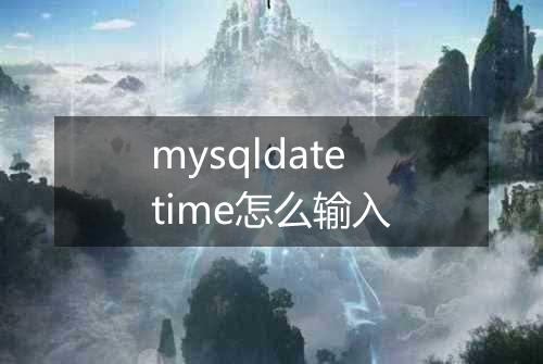 mysqldatetime怎么输入