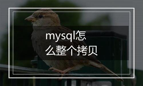 mysql怎么整个拷贝