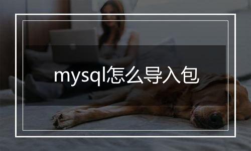 mysql怎么导入包