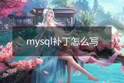 mysql补丁怎么写