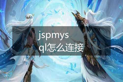 jspmysql怎么连接