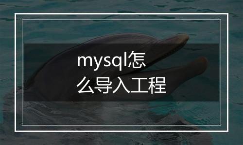 mysql怎么导入工程