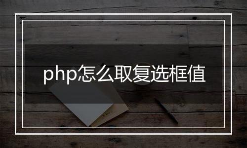 php怎么取复选框值