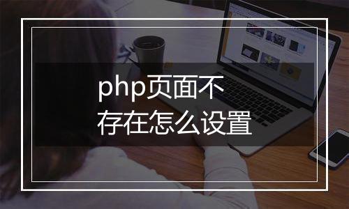 php页面不存在怎么设置