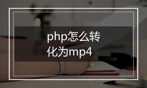 php怎么转化为mp4